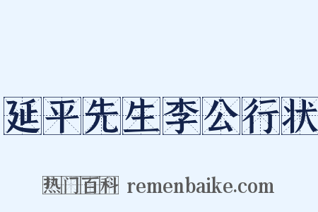 延平先生李公行状是什么意思的图片